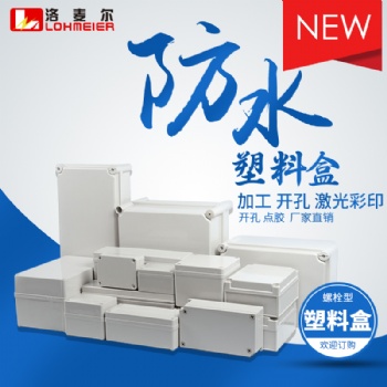 接线盒塑料防水盒按钮盒控制箱电源电缆过线盒洛麦尔