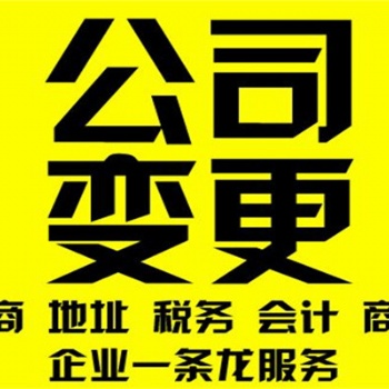 昌平工商地址变更流程及材料