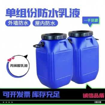 单组份防水乳液厂家批发水性防水乳液高弹性内外墙防水js防水乳液