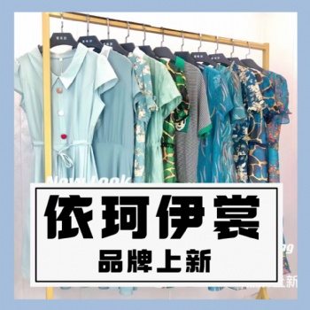 高品质品牌折扣女装【依珂伊裳】21夏连衣裙套装成都服装批发