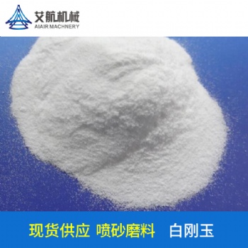 供应白刚玉磨料砂料-广东艾航机械-各规格型号齐全