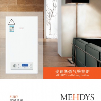 麦迪斯SURY18燃气壁挂炉
