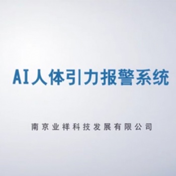 攀破报警实现周界防护零误报，无漏报