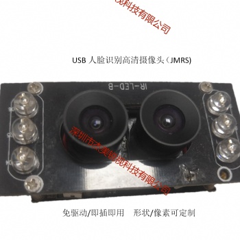 1300W双目高清人脸识别摄像头JMRS-1300W-A