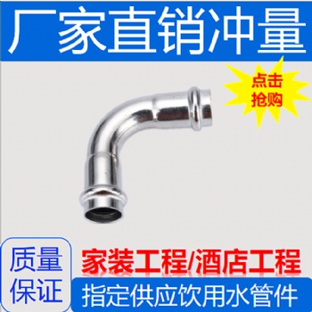 广东信烨不锈钢卡压弯头 薄壁不锈钢水管卡压弯头管件