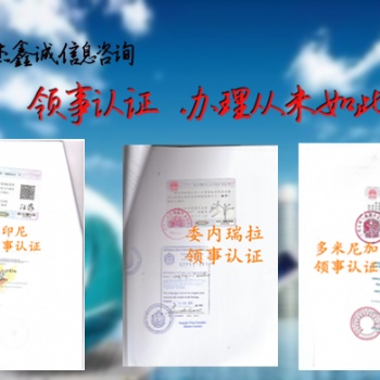 找谁代理白俄罗斯使馆委任函认证