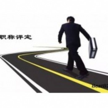 关于人社厅2021年陕西省工程师职称申报流程解读