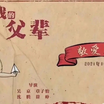 上海翼游文化有限公司联合出品我和我的父辈电影版权认购联系方式