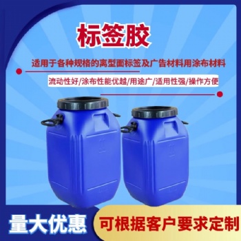 批发标签胶 无害水性标签胶水操作方便高粘不干胶水 压敏胶水直供