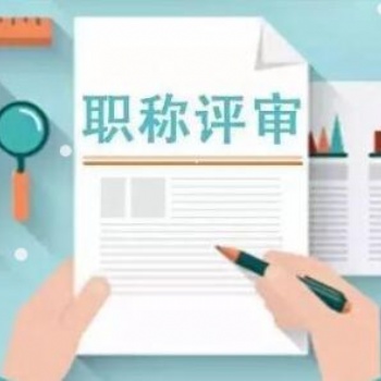 2021年陕西省**工程师职称开始申报了