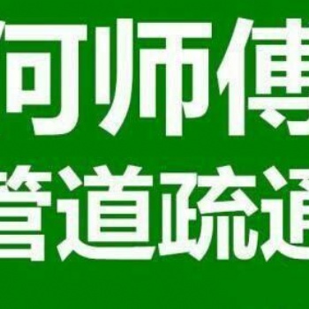 汉阳区管道疏通，汉阳下水道疏通，汉阳马桶疏通