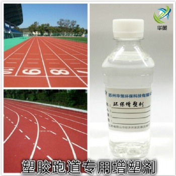 聚氨酯塑胶跑道增塑剂耐候耐污染环保抗老化不冒油增塑剂