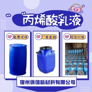 宿州保信厂家生产水性丙烯酸乳液 免费试样 当天发货