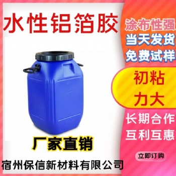 宿州保信新厂家生产水性铝箔胶免费试样当天发货