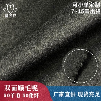 粗纺毛呢布厂家供应秋冬50羊毛双面顺毛呢布料