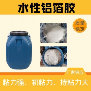 水性铝箔胶标签胶水性压敏胶不干胶厂家定制铝箔标签木漆压敏胶