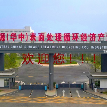 电镀产业园,华中园区电镀产业园|电镀工业园