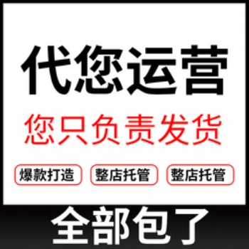 郑州拼多多代运营，淘宝代运营，京东代运营，天猫代运营