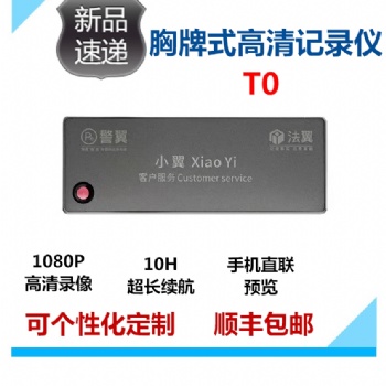 黑龙江 警翼法翼T0胸牌式记录仪厂家优惠促销价格优惠