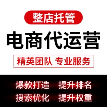 郑州拼多多代运营，淘宝代运营公司 天猫代运营