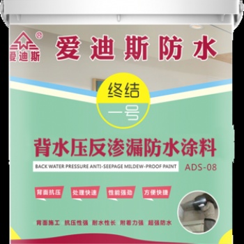 ADS-08 背水压反渗漏防水涂料