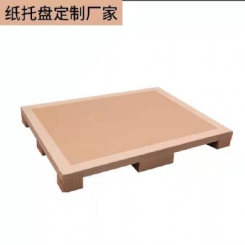 潍坊-优质瓦楞纸托盘生产厂家-多样尺寸定做