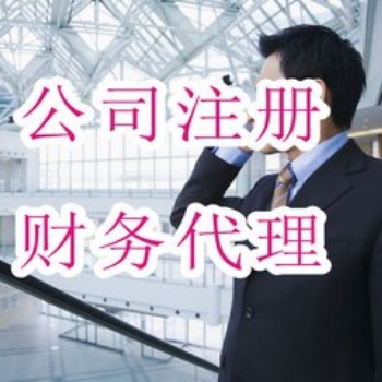 汇川区代理记账、验资、财务审计、资产评估公司