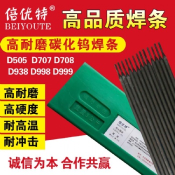 耐磨焊条D707 D708 D998 D999碳化钨高硬度堆焊焊条超耐合金4.0 高硬度 高耐磨 耐