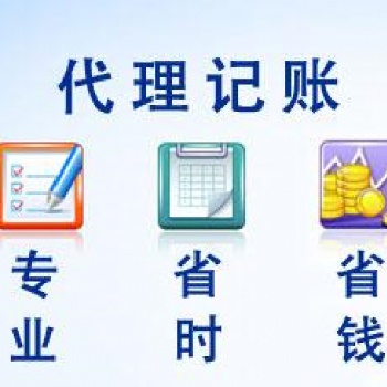 播州区代理记账、验资、财务审计、资产评估