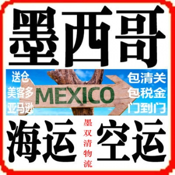 FULL墨西哥海外仓一件代发流程，先发墨西哥FBA海派空派到墨西哥**包税后，做墨西哥美客多一件代发