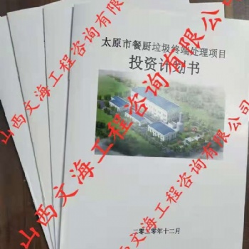 山西本地工程咨询编制投资风险防控报告，投资计划书，可研，商书