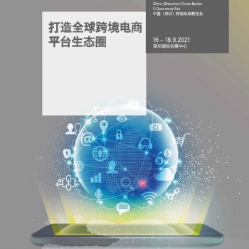 2021中国（深圳）跨境电商展览会CBEC