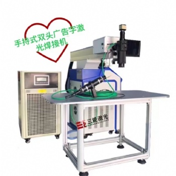 手持双头广告激光焊接机，广告激光焊接机，大型广告字激光焊接机