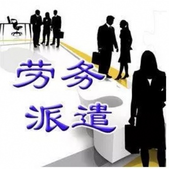 新注册劳务派遣许可备案材料审批要求