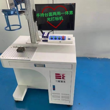手持台式一机两用激光打标机，可移动激光打标机