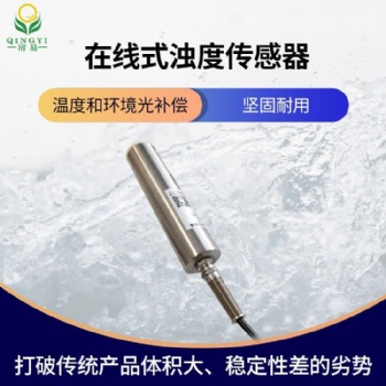 CG-34 浊度传感器NTU，在线浊度传感器，水质监测 清易高品质