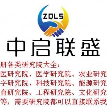 广州注册研究院的流程