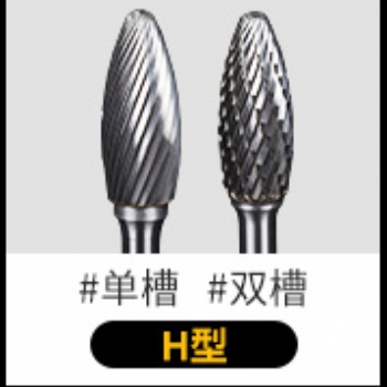 硬质合金旋转锉钨钢铣刀金属电磨打磨头旋转挫电动锉刀头H形