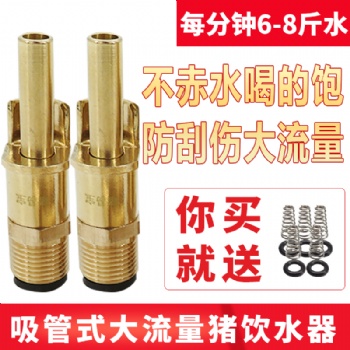 猪水嘴猪用饮水器自动喂水防溅大流量猪用吸管式铜饮水器