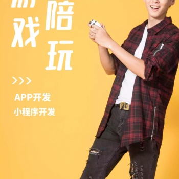 游戏陪玩软件开发游戏陪玩app原生开发