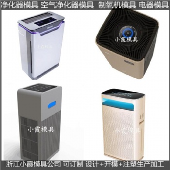 小型空气净化器注塑外壳模具生产
