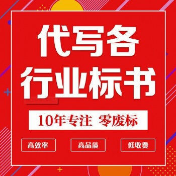 德阳标书电子与通信工程标书代写