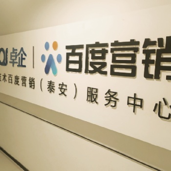 泰安百度公司代理商_网络推广公司
