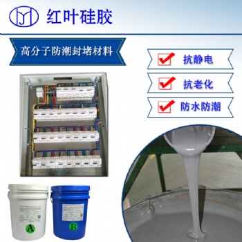 户外环网柜 绝缘抗腐蚀密封剂