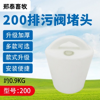 养殖场水泡粪排污阀200型水泡粪地沟塞