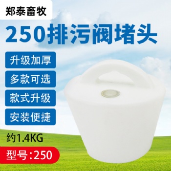养殖场水泡粪排污阀250型水泡粪地沟塞