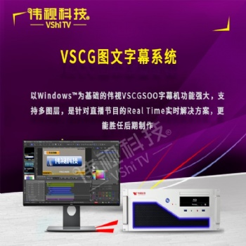 VSCG图文字幕系统
