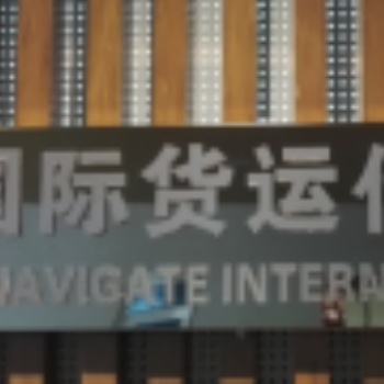 郑州到法国出口拼箱整柜货物
