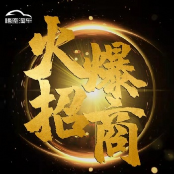 悟空淘车全国诚招加盟，零元加盟费费，快来加盟我们吧