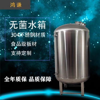 厂家长期供应聊城鸿谦304无菌水箱 **无菌水箱 支持定制
